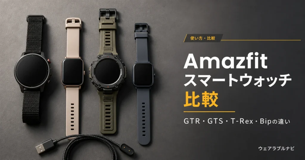 Amazfitのスマートウォッチ比較とシリーズごとの違いを解説する記事のアイキャッチ画像