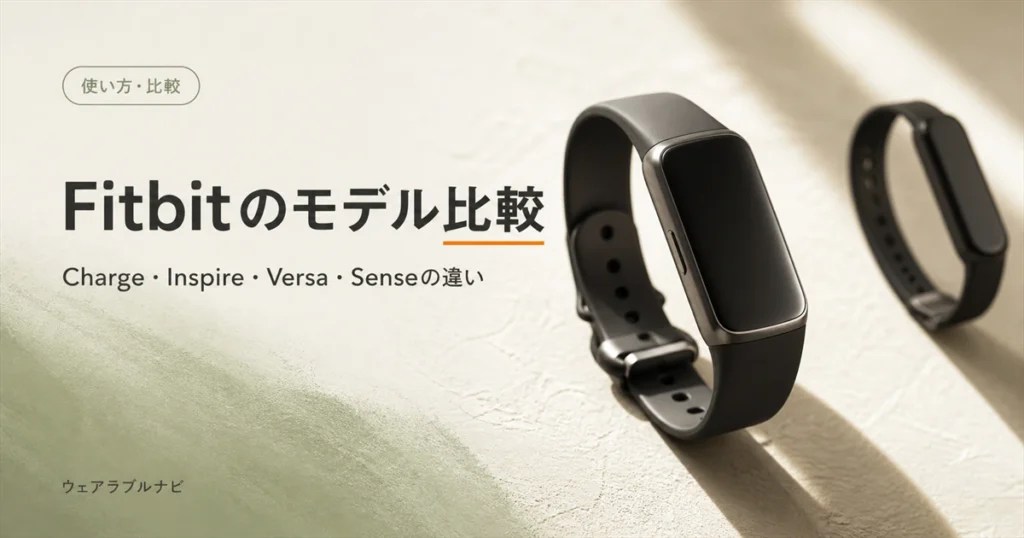 Fitbitのモデル比較とCharge・Inspire・Versa・Senseの違いを解説する記事のアイキャッチ画像