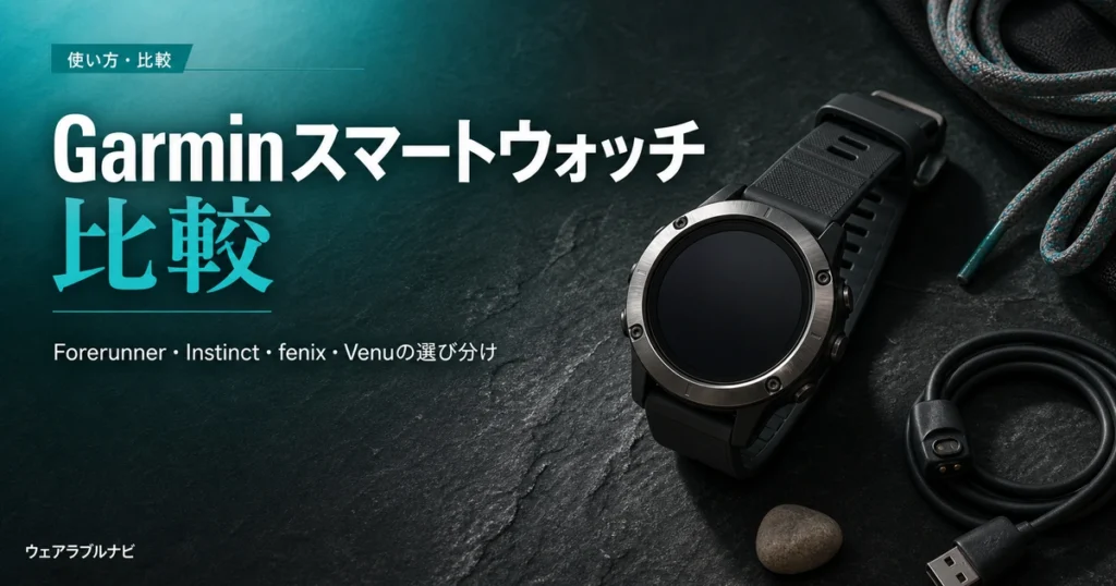 Garminスマートウォッチのシリーズ比較と選び分けを解説する記事のアイキャッチ画像