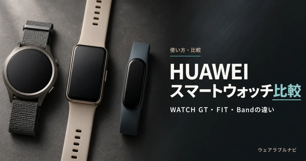 HUAWEIスマートウォッチの比較とWATCH GT・FIT・Bandの違いを解説する記事のアイキャッチ画像