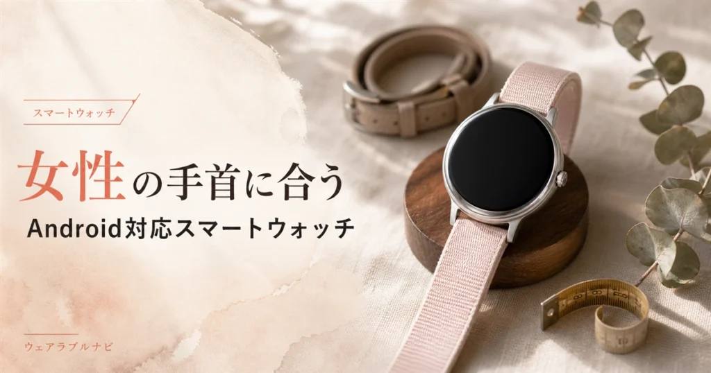 Androidスマホで使う女性向けスマートウォッチの選び方を解説する記事のアイキャッチ画像