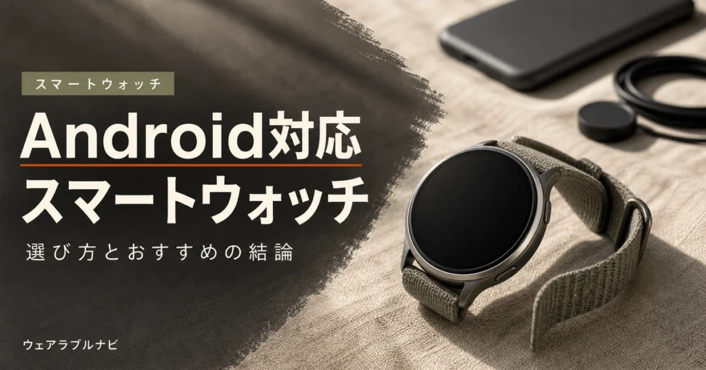 Androidスマホで使うスマートウォッチの選び方とおすすめを解説する記事のアイキャッチ画像