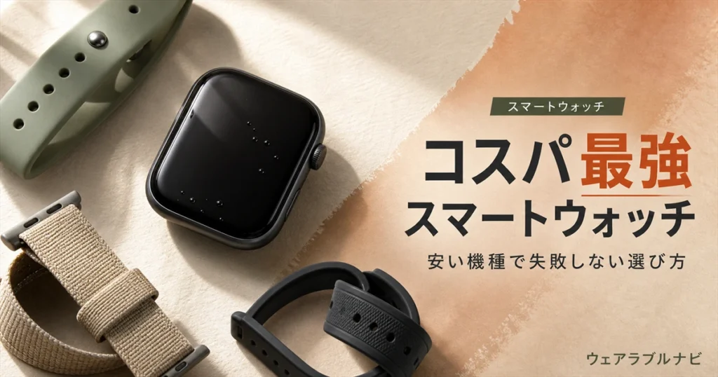コスパ最強スマートウォッチの選び方と安い機種の確認ポイントを解説する記事のアイキャッチ画像