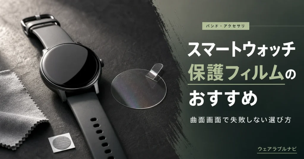 スマートウォッチの保護フィルムと保護ケースの選び方を解説する記事のアイキャッチ画像