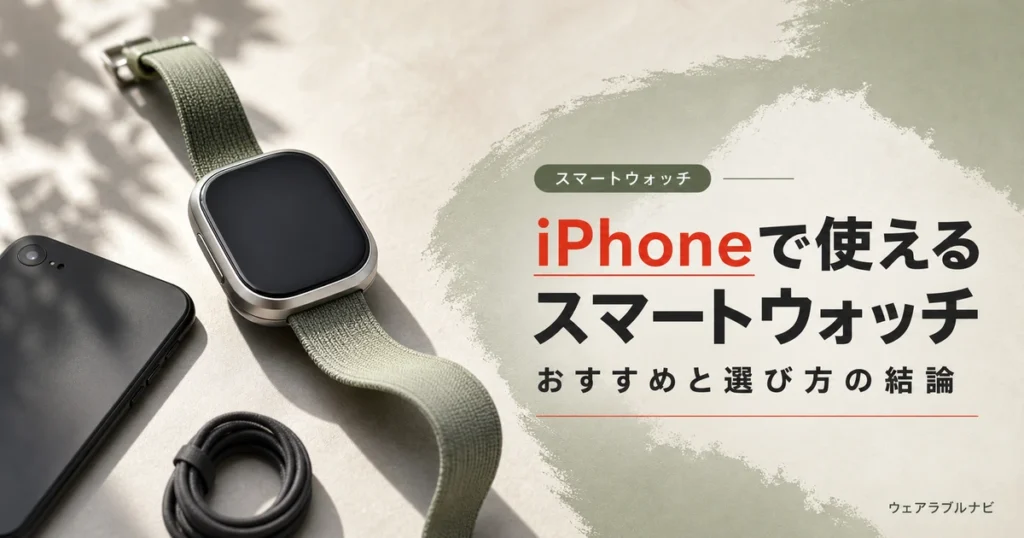 iPhoneで使えるスマートウォッチのおすすめと選び方を解説する記事のアイキャッチ画像