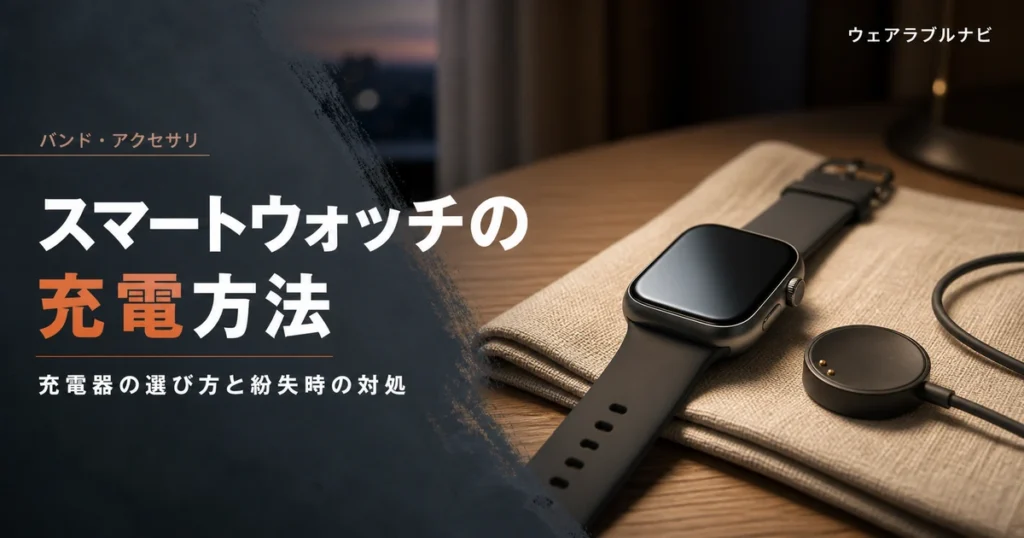 スマートウォッチの充電方法と充電器の選び方を解説する記事のアイキャッチ画像