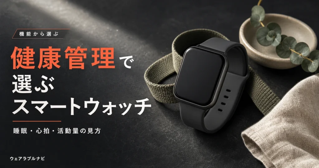 健康管理機能で選ぶスマートウォッチと睡眠・心拍・活動量の見方を解説する記事のアイキャッチ画像