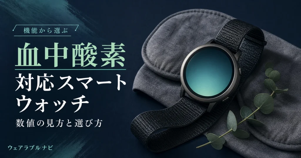 血中酸素レベルの測定に対応したスマートウォッチの選び方と数値の見方を解説する記事のアイキャッチ画像