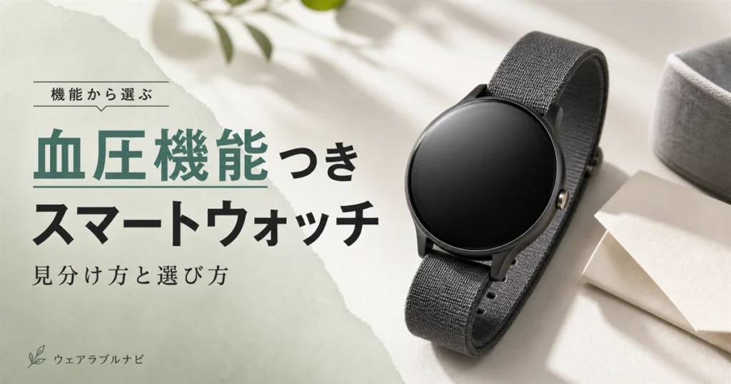 血圧関連の測定機能が付いたスマートウォッチの見分け方と選び方を解説する記事のアイキャッチ画像