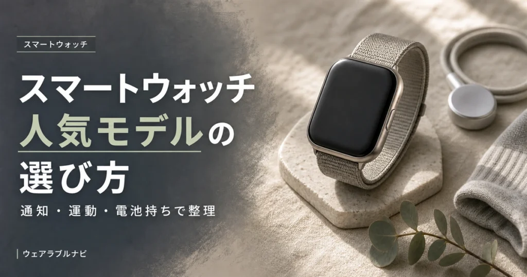 スマートウォッチの人気モデルを用途別に整理して選び方を解説する記事のアイキャッチ画像