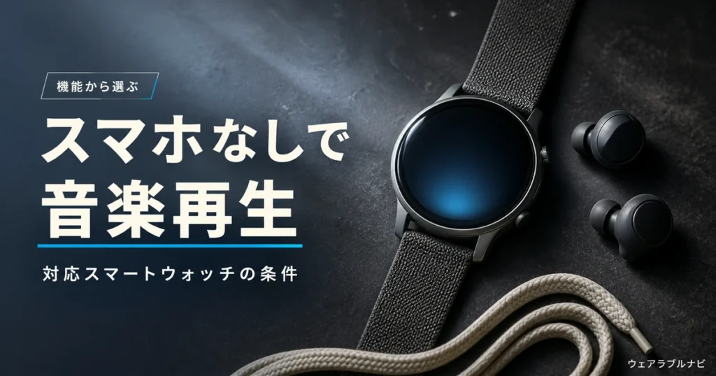 スマホなしで音楽再生できるスマートウォッチの条件と選び方を解説する記事のアイキャッチ画像