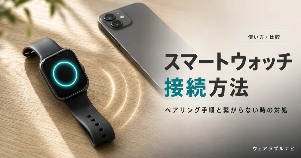 スマートウォッチとスマホの接続方法とペアリング手順を解説する記事のアイキャッチ画像