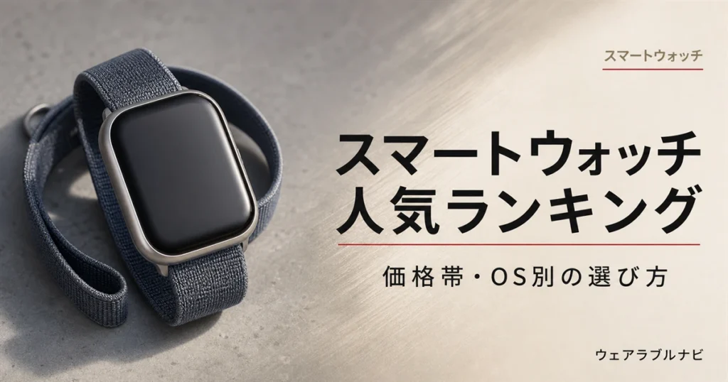 スマートウォッチ人気ランキングの読み方と価格帯・OS別の選び方を解説する記事のアイキャッチ画像