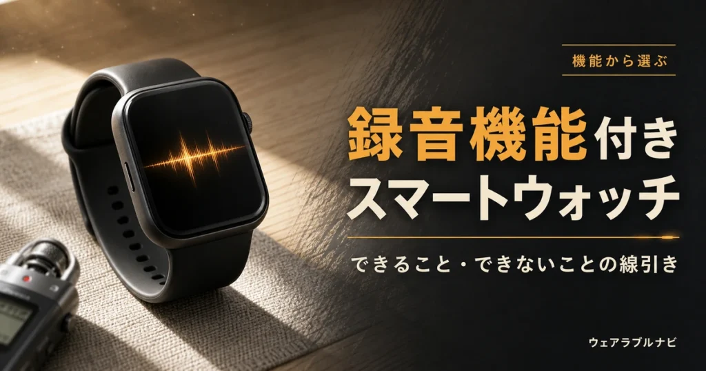 録音機能付きスマートウォッチの選び方とできること・できないことを解説する記事のアイキャッチ画像