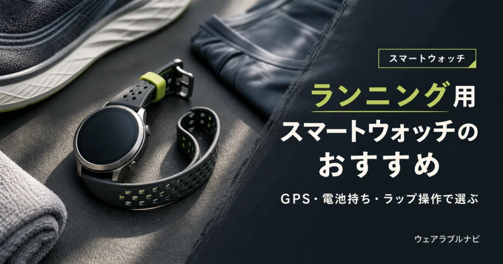 ランニング用スマートウォッチのおすすめをGPS精度・電池持ち・ラップ操作の観点で解説する記事のアイキャッチ画像