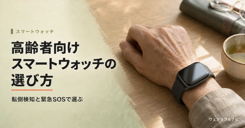高齢者・シニア向けスマートウォッチの選び方と転倒検知・緊急SOS機能を解説する記事のアイキャッチ画像