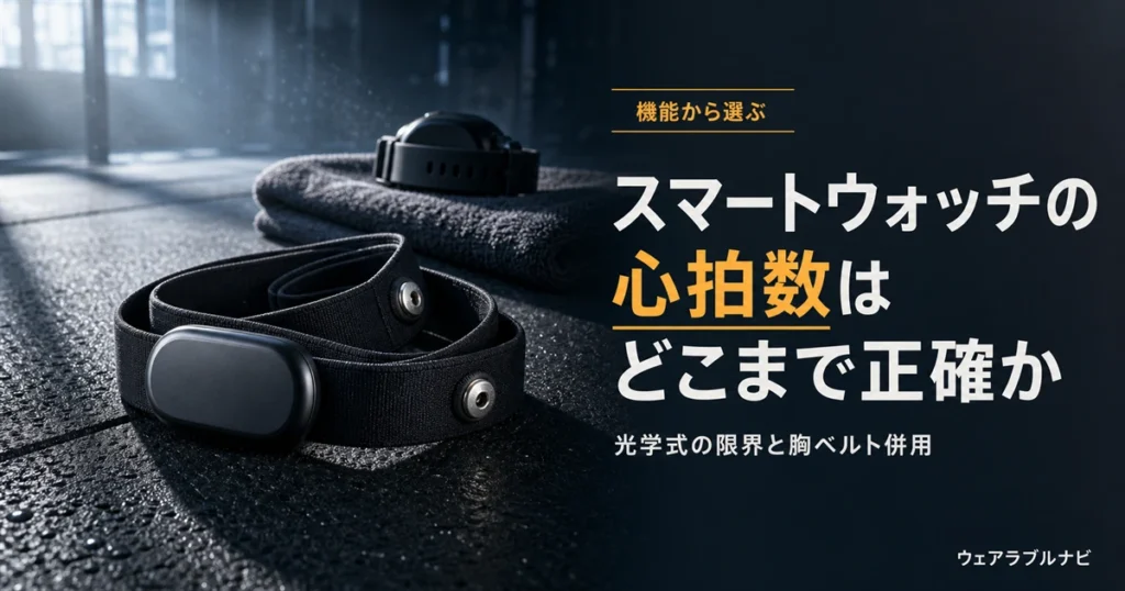 スマートウォッチの心拍数の精度と光学式センサーの限界、胸ベルト併用を解説する記事のアイキャッチ画像