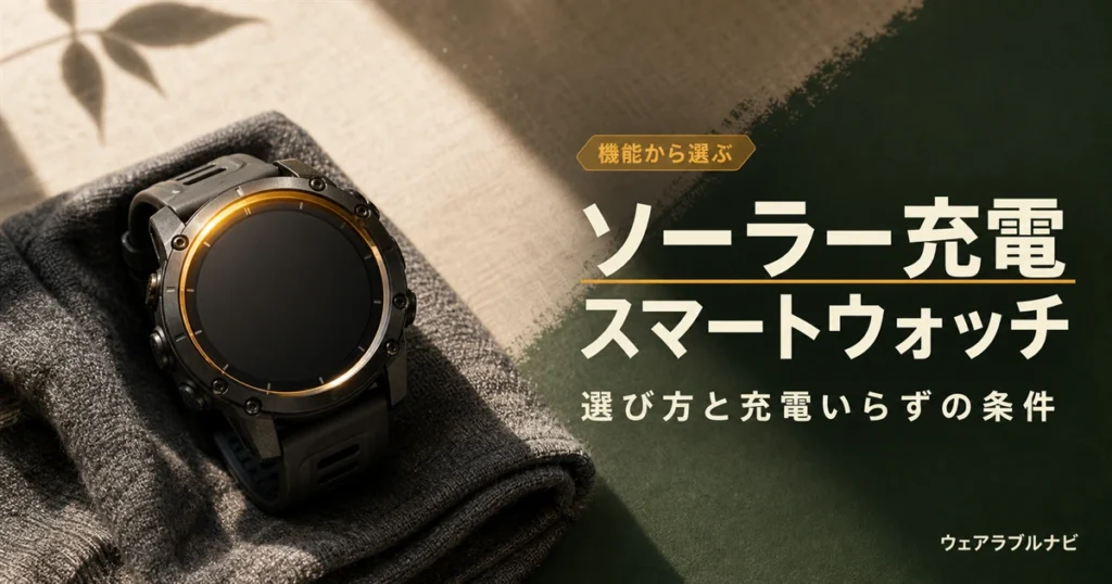 ソーラー充電に対応したスマートウォッチの選び方と条件を解説する記事のアイキャッチ画像