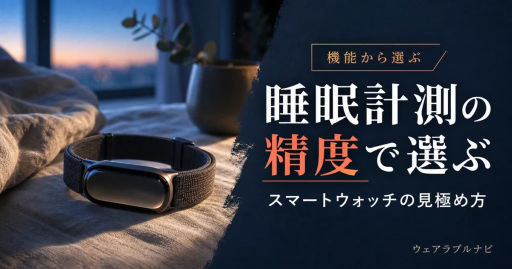 睡眠計測の精度でスマートウォッチを選ぶ方法とスコアの読み方を解説する記事のアイキャッチ画像