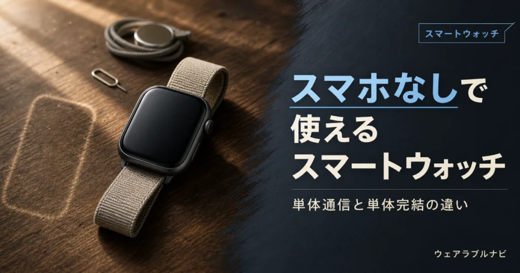 スマホなしで使えるスマートウォッチの条件と、単体通信・単体完結の違いを解説する記事のアイキャッチ画像