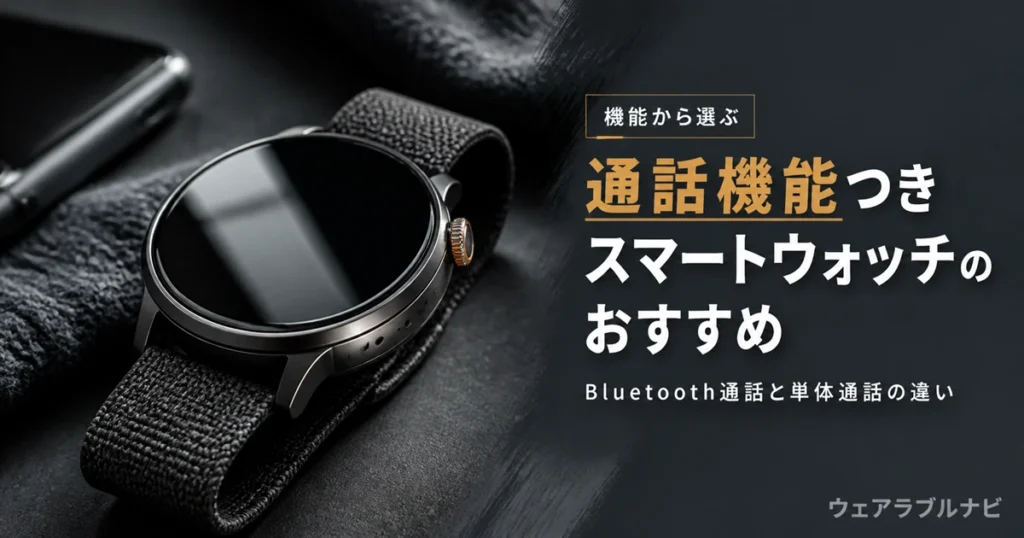 通話機能つきスマートウォッチのおすすめとBluetooth通話・単体通話の違いを解説する記事のアイキャッチ画像