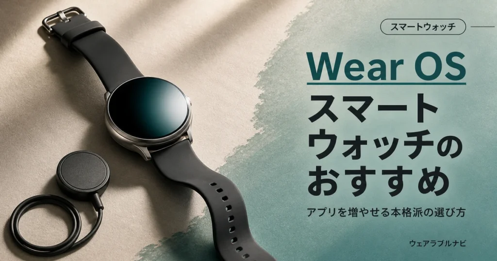 Wear OS搭載スマートウォッチのおすすめと選び方を解説する記事のアイキャッチ画像