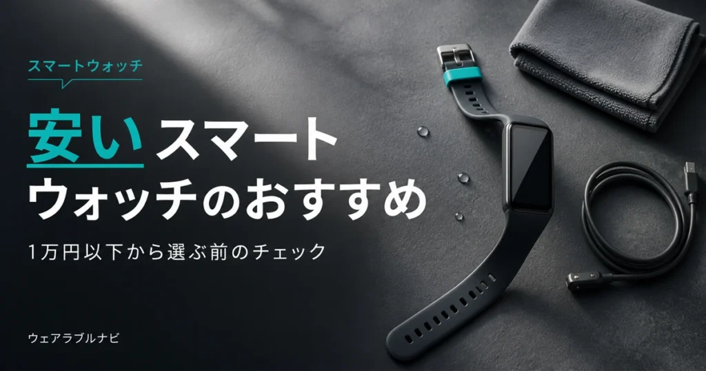 安いスマートウォッチのおすすめと選び方を解説する記事のアイキャッチ画像