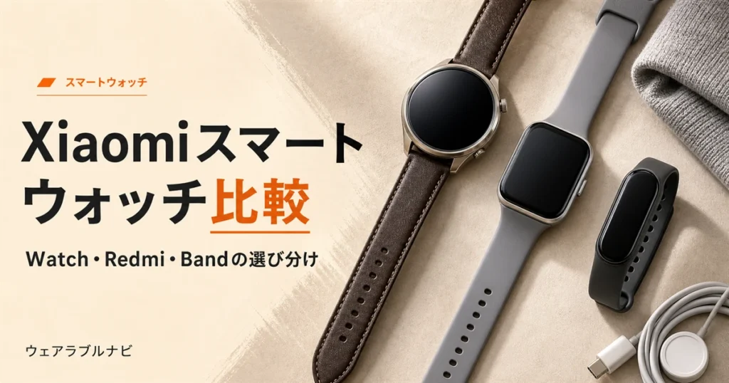 Xiaomiのスマートウォッチとスマートバンドをシリーズ別に比較して選び分ける記事のアイキャッチ画像