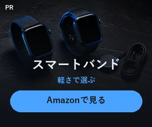 軽さ重視ならスマートバンドという選択肢もあります。