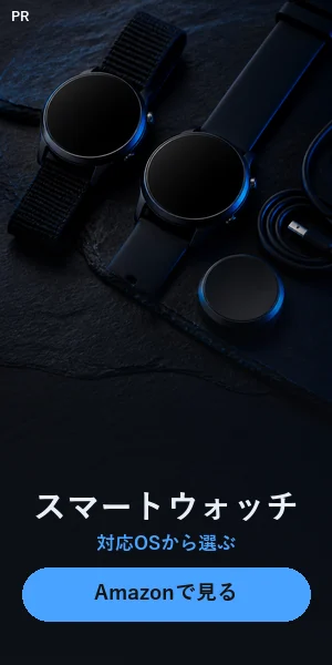 スマートウォッチをAmazonで探す
